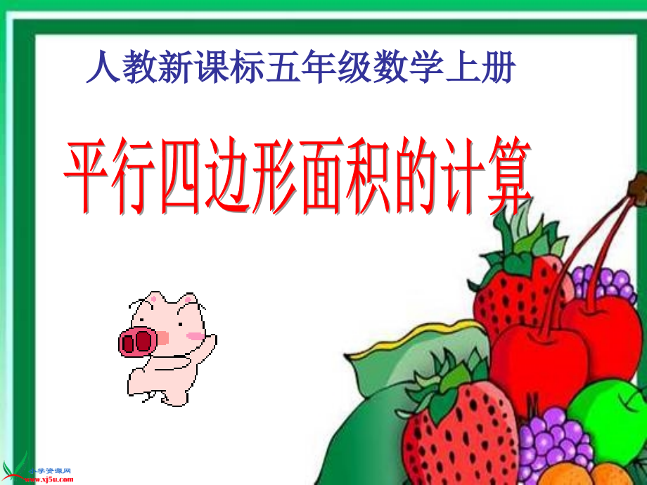 人教新课标数学五年级上册《平行四边形面积的计算1》PPT课件.ppt_第1页