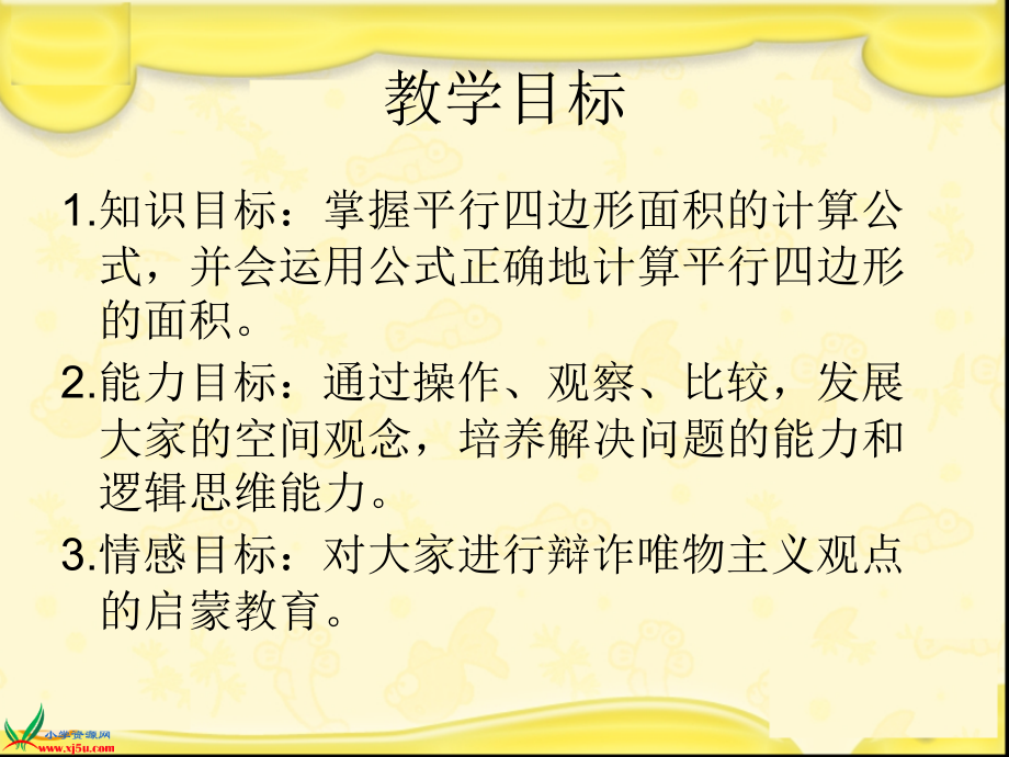 人教新课标数学五年级上册《平行四边形面积的计算1》PPT课件.ppt_第2页
