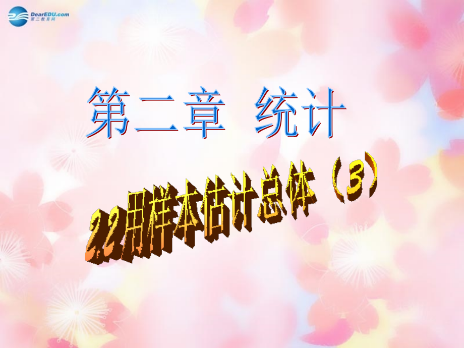 高中数学 2-1 用样本频率分布估计总体分布(3)课件 新人教A版必修3 课件.ppt_第1页