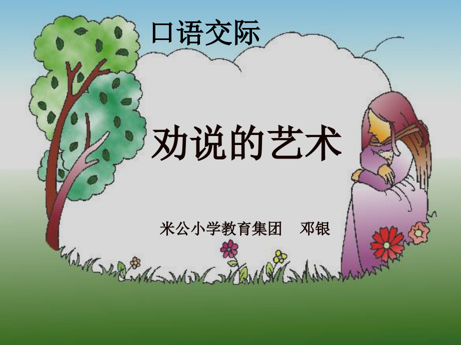 口语交际劝说.ppt_第2页