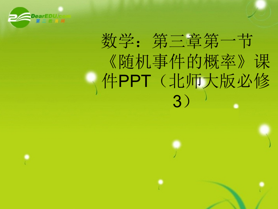 高中数学 第三章第一节(随机事件的概率)课件 北师大版必修3 课件.ppt_第1页
