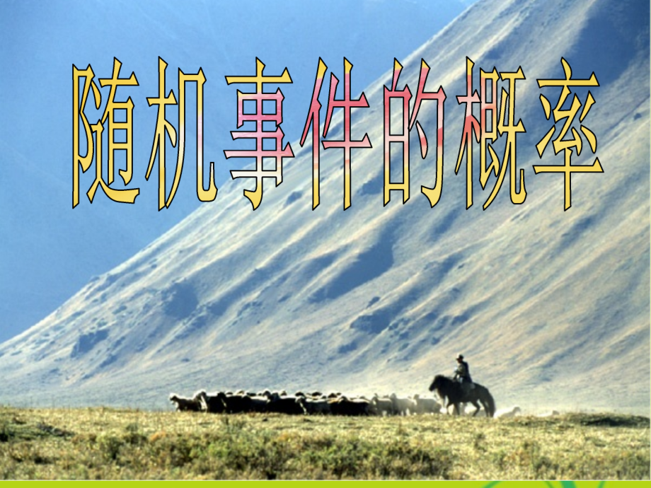 高中数学 第三章第一节(随机事件的概率)课件 北师大版必修3 课件.ppt_第2页