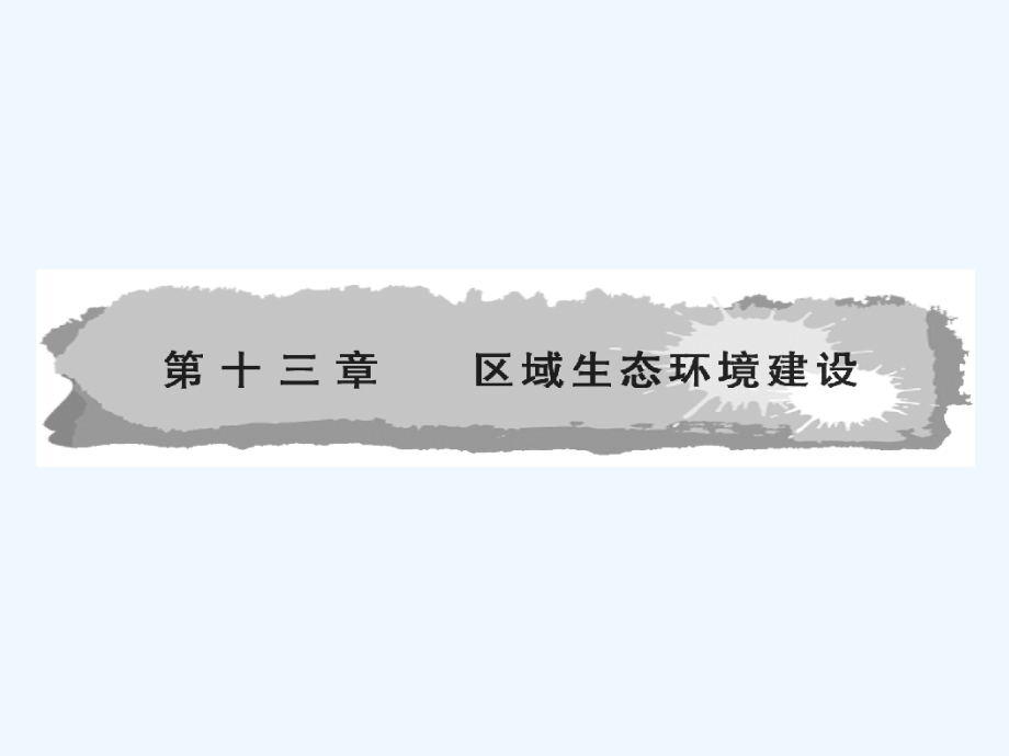 高三地理一轮复习导与练-第十三章-第1课荒漠化的防治—以我国西北地区为例课件-新人教版.ppt_第1页