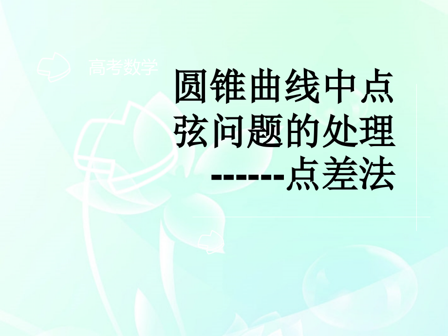 高考英语 点差法课件.ppt_第1页