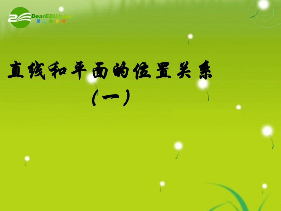 高中数学 (线和平面平行1)课件 苏教版必修2 课件.ppt_第1页
