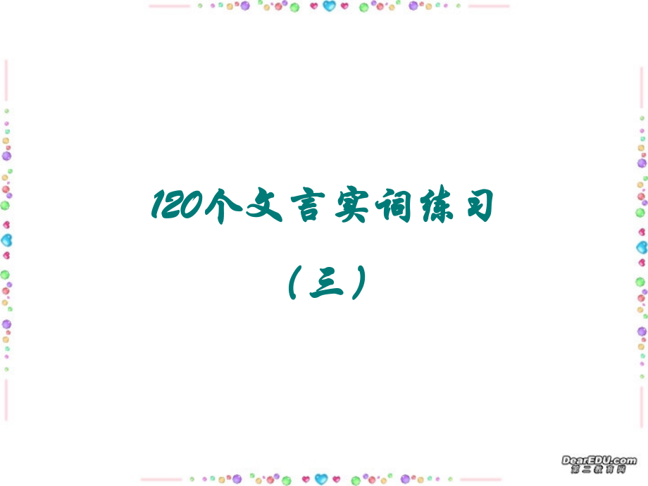 1言实词三 新课标 人教版 课件.ppt_第1页
