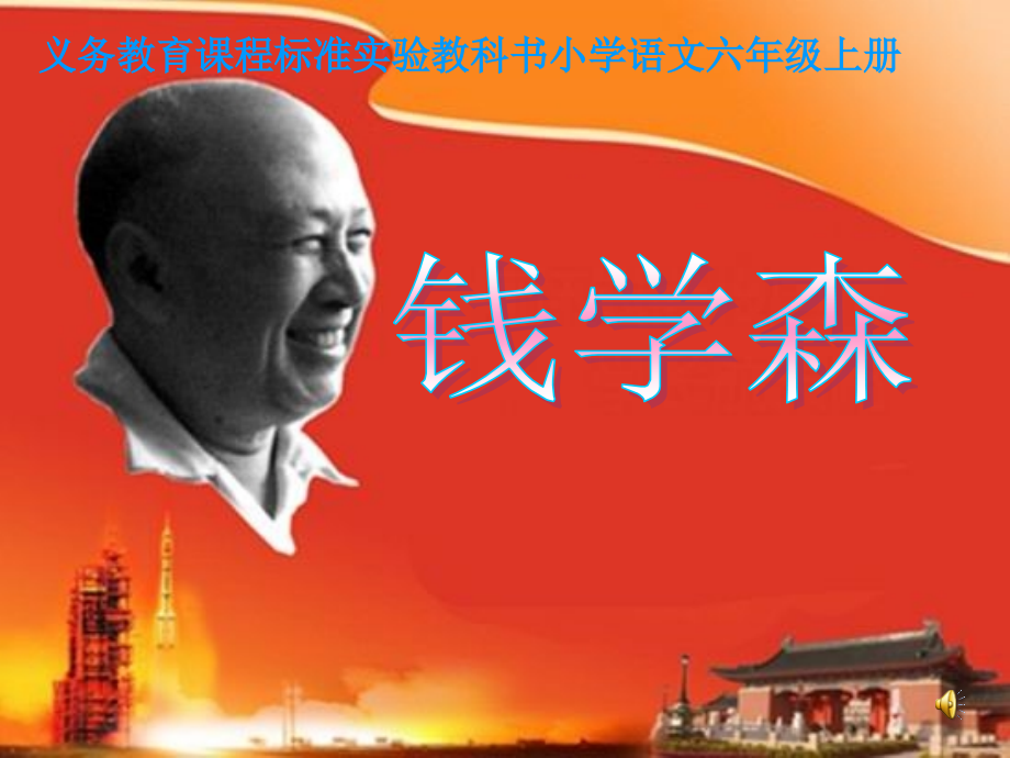 钱学森-(2).ppt_第1页