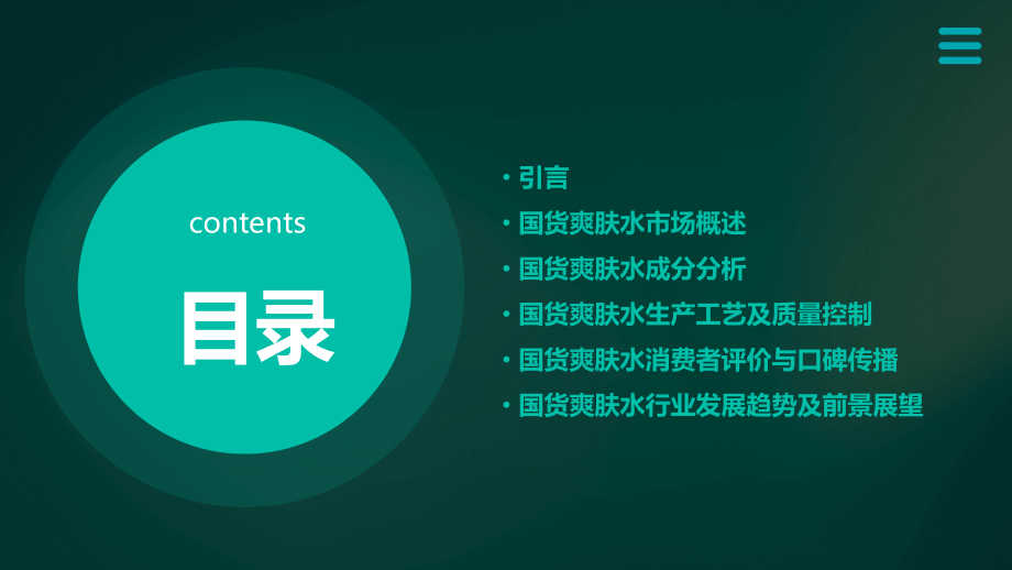 国货爽肤水成分分析报告.pptx_第2页