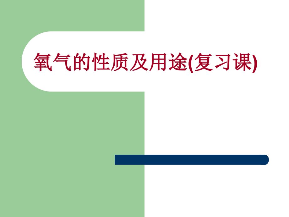 九年级化学氧气的性质及用途.ppt_第1页