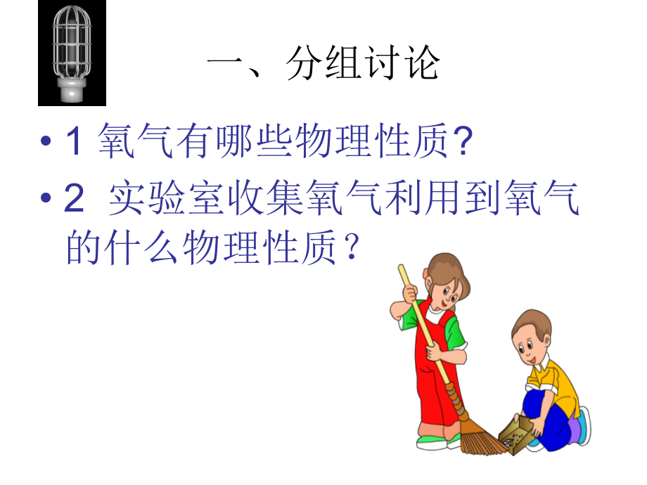 九年级化学氧气的性质及用途.ppt_第2页