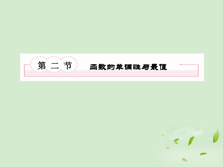 高考数学总复习 2-2函数的单调性与最值 课件 北师大版 课件.ppt_第2页