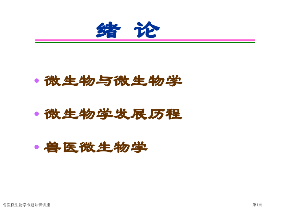 兽医微生物学专题知识讲座.pptx_第1页