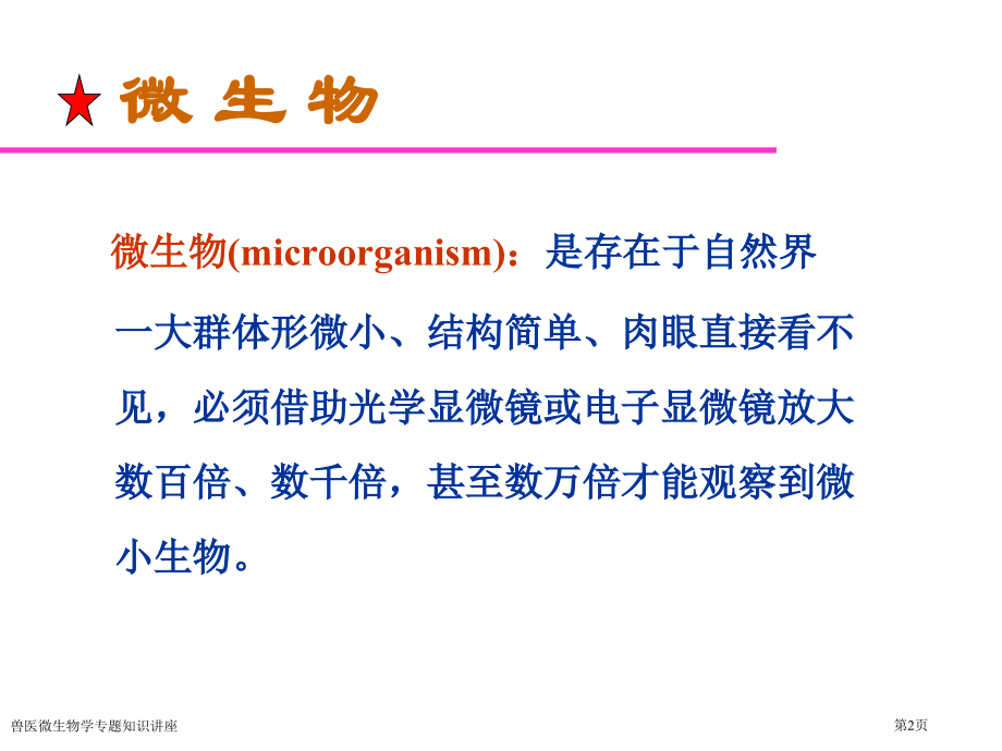 兽医微生物学专题知识讲座.pptx_第2页