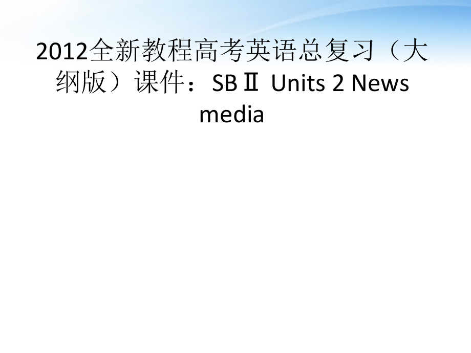 高考英语总复习 Units 2 News media课件 大纲人教版 课件.ppt_第1页