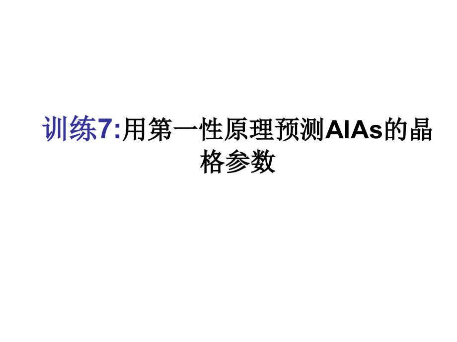 训练7：-用第一性原理预测AlAs的晶格参数.ppt_第1页