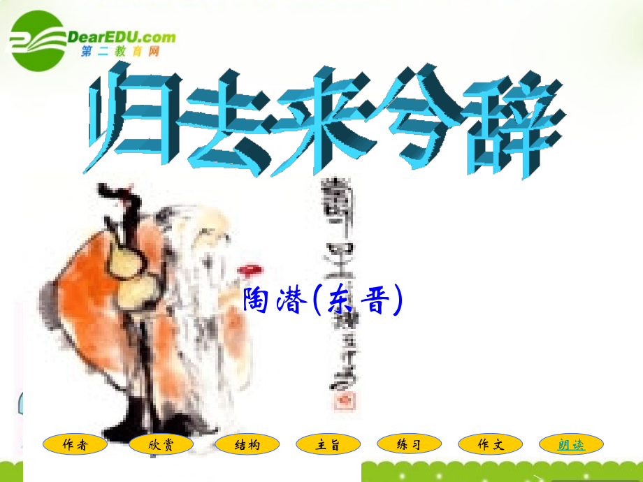 高二语文上册(归去来兮辞)课件 人教版第三册 课件.ppt_第2页