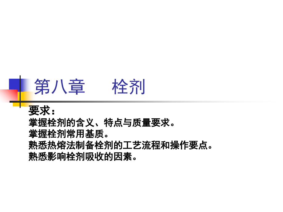 第八章栓剂.ppt_第1页