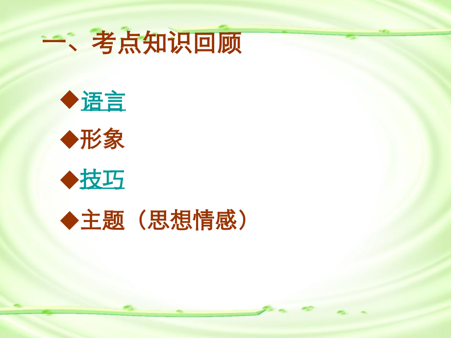高考专题复习之诗词鉴赏 人教版 试题.ppt_第2页