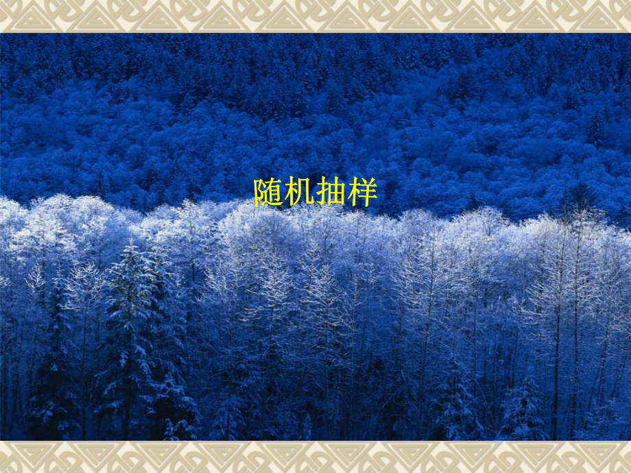 高中数学随机抽样课件 新课标 人教版 必修3B 课件.ppt_第1页