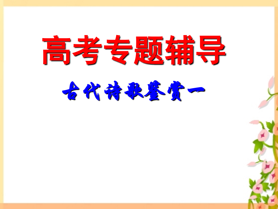 高三语文高考专题辅导：诗歌鉴赏之分析人物形象课件.ppt_第1页