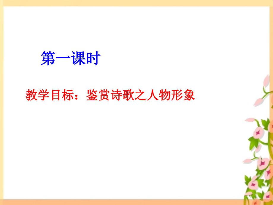 高三语文高考专题辅导：诗歌鉴赏之分析人物形象课件.ppt_第2页