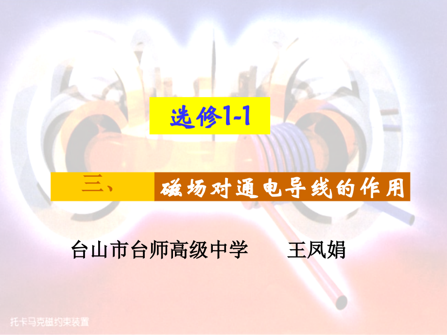 三、磁场对通电导线的作用-(6).ppt_第1页