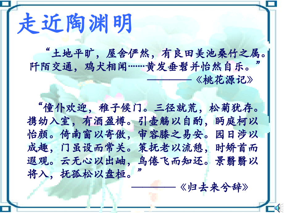 高中语文 417(归园田居)课件 粤教版必修1 课件.ppt_第1页