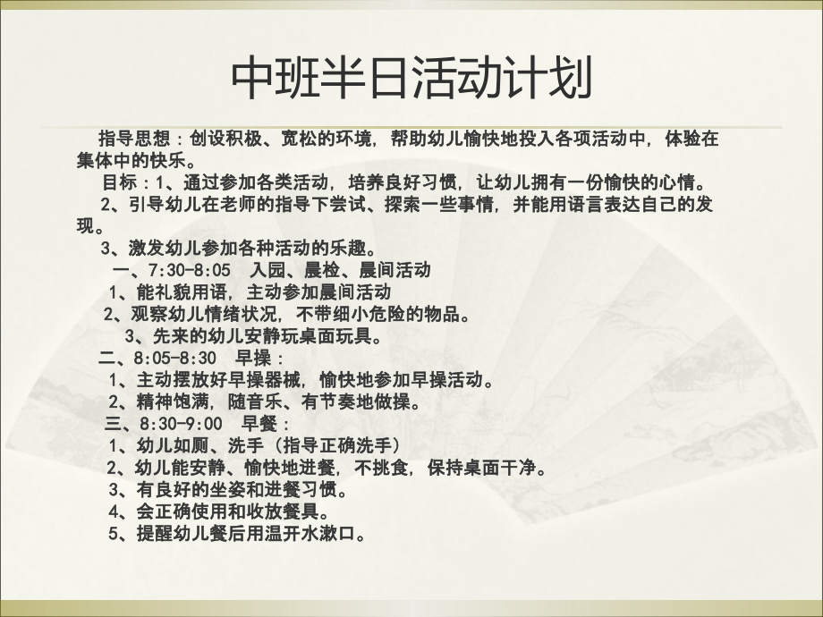 ppt《中班半日活动计划》.ppt_第1页