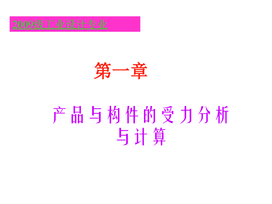 第一篇工程力学基础产品与零件的受力分析和计算.ppt_第1页