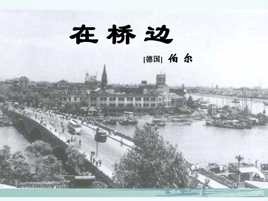 高中语文(在桥边)课件3 新人教版选修 课件.ppt_第1页