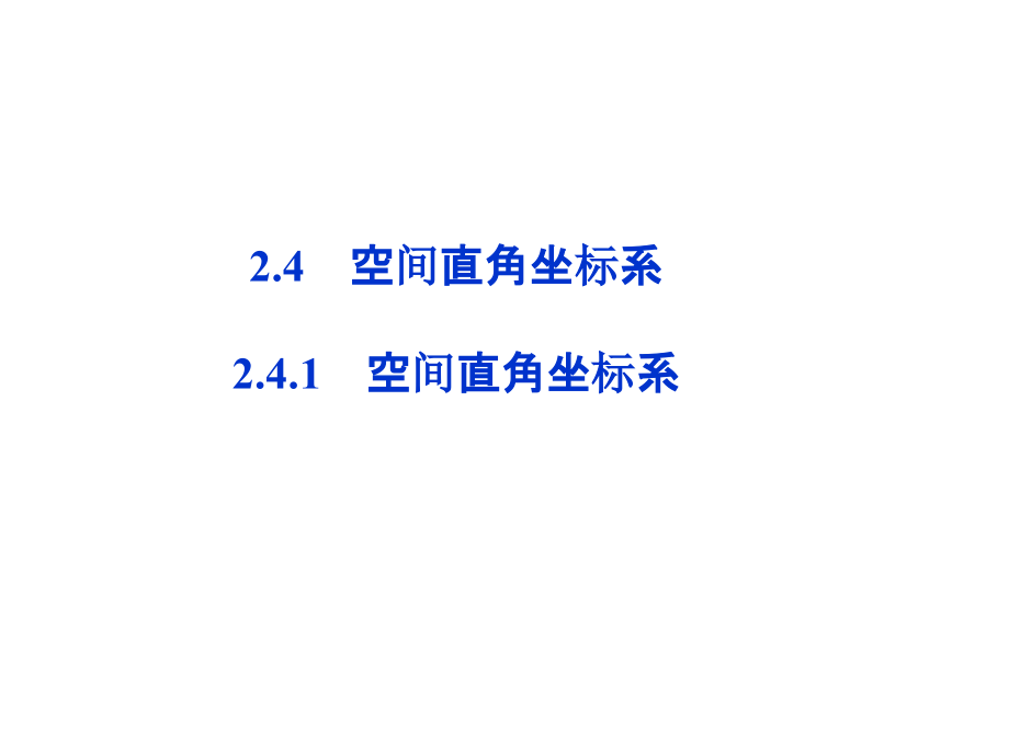 高中数学 第2章241空间直角坐标系课件 新人教B版必修2 课件.ppt_第1页