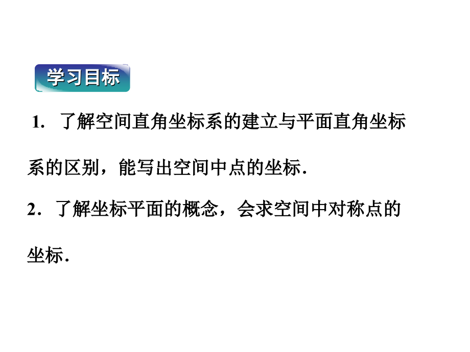 高中数学 第2章241空间直角坐标系课件 新人教B版必修2 课件.ppt_第2页