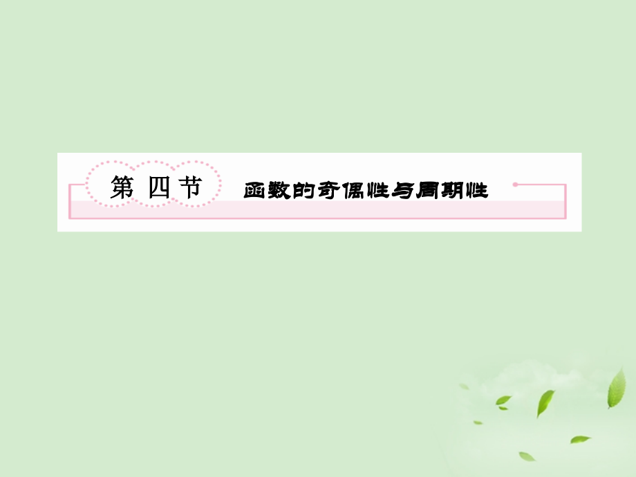 高考数学第一轮基础复习 函数的奇偶性与周期性课件.ppt_第2页