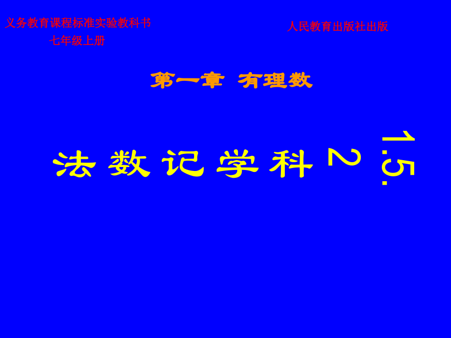 科学计数法.5.2-科学记数法a.ppt_第1页