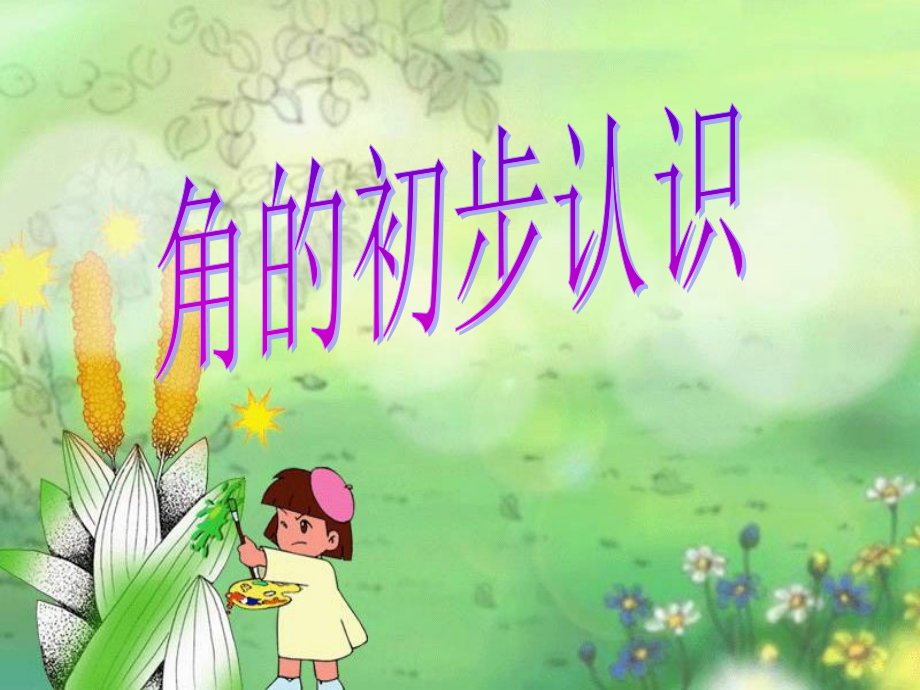 三角形初步认识.ppt_第1页
