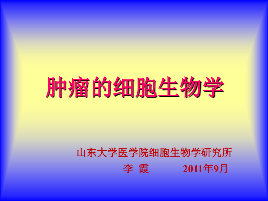 肿瘤的细胞生物学.ppt_第1页