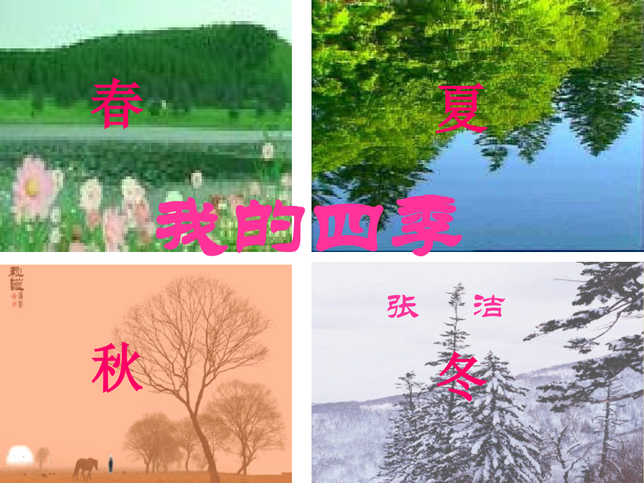 高中语文 122(我的四季)2同步课件 苏教版必修1 课件.ppt_第1页