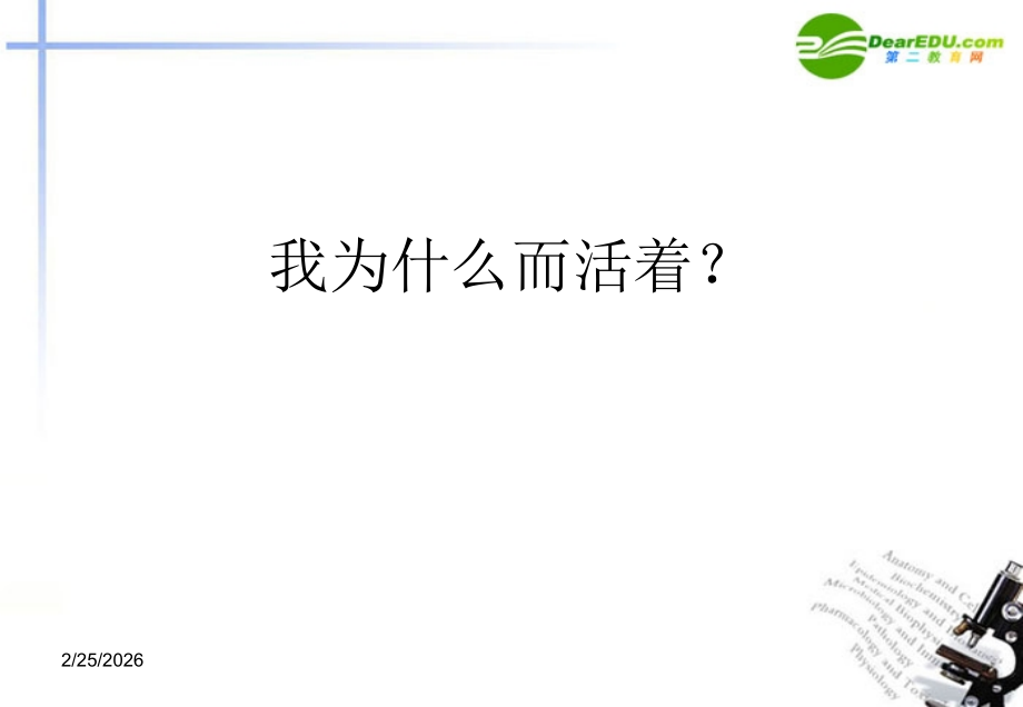 高中语文(我为什么而活着)课件 苏教版必修5 课件.ppt_第1页
