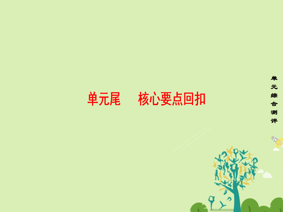 英语 Unit 3 Under the sea单元尾 核心要点回扣课件 新人教版选修7 课件.ppt_第1页