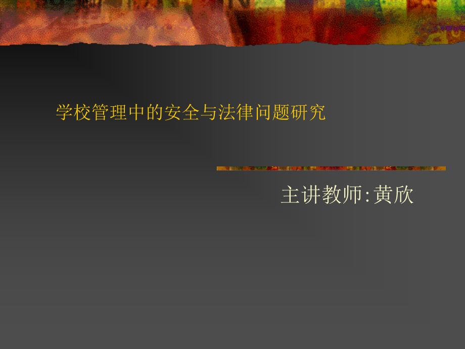 学校管理中的安全与法律问题研究.ppt_第1页