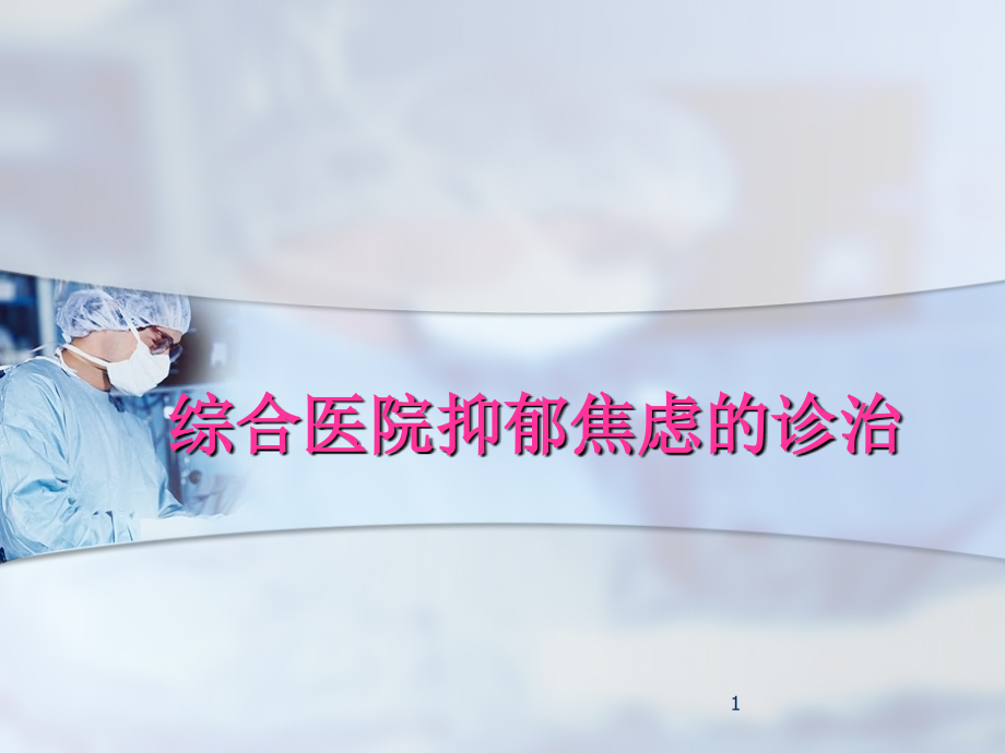 综合医院抑郁焦虑的诊治.ppt_第1页