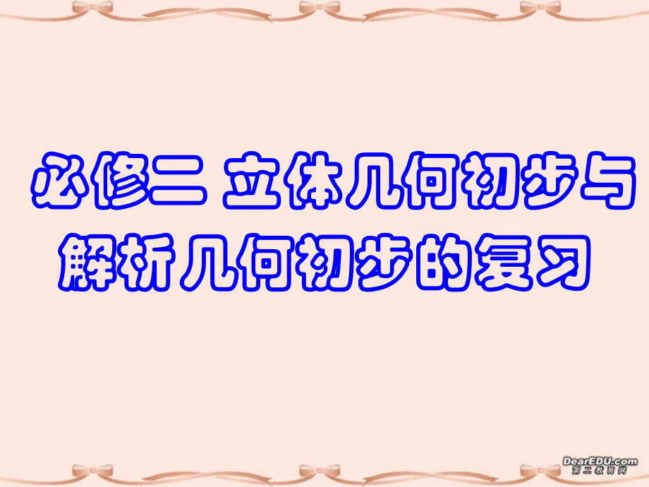 高三数学立体几何与解析几何初步复习课件 必修二 课件.ppt_第1页