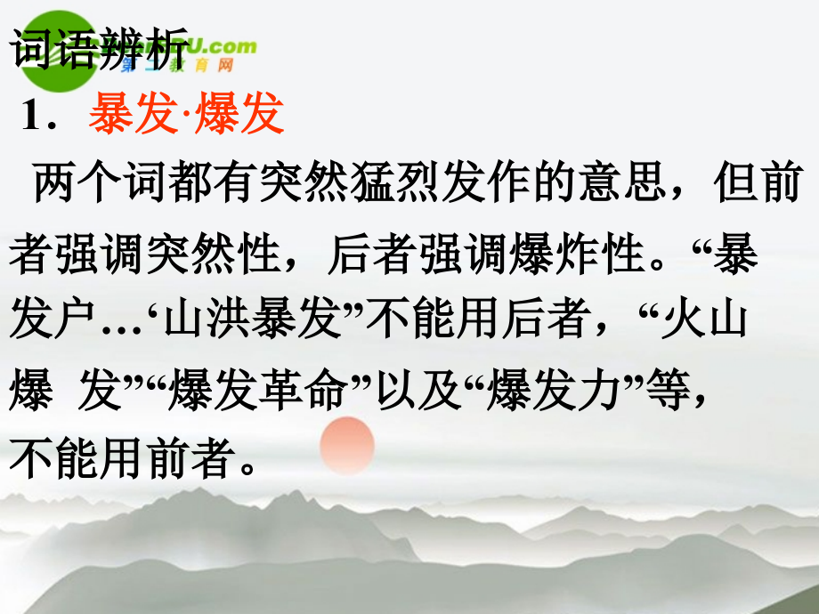 高考语文一轮复习词语辨析课件 新人教版 课件.ppt_第2页