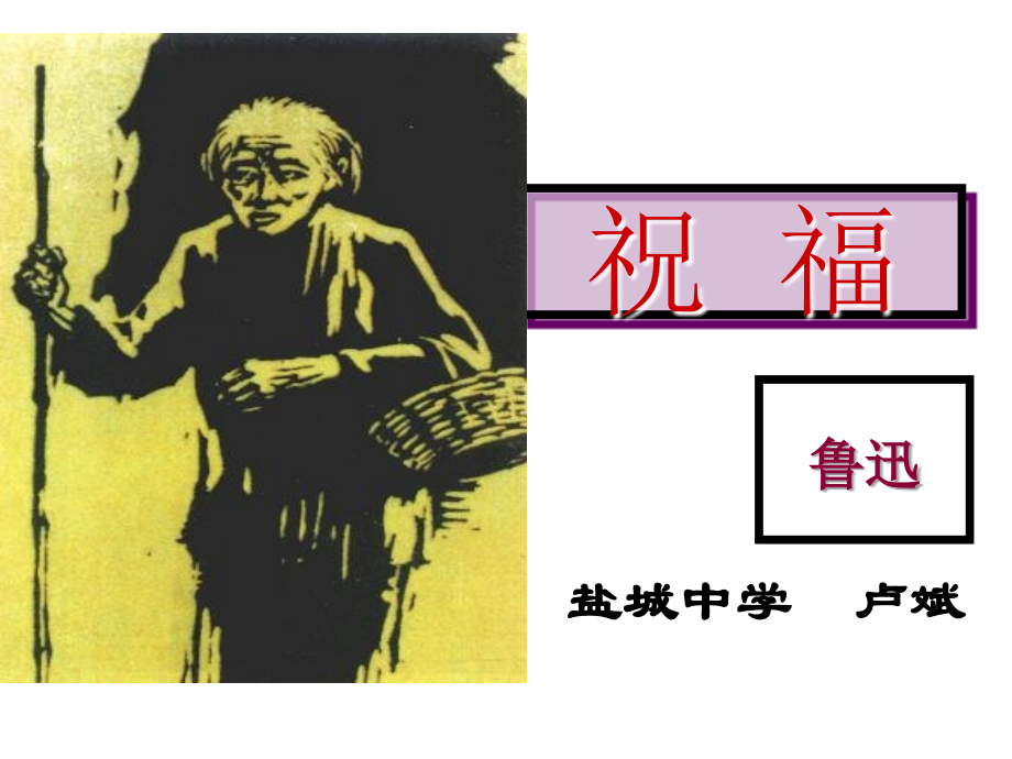 高中语文：12(祝福)课件(6)(新人教版必修3) 课件.ppt_第1页