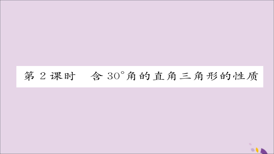 秋八年级数学上册 第十三章 轴对称 13.3 等腰三角形 13.3.2 等边三角形 第2课时 含30°角的直角三角形的性质课件 (新版)新人教版 课件.ppt_第1页