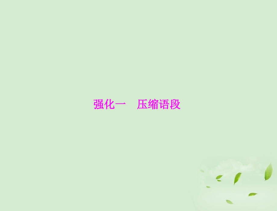 高考语文二轮专题复习 第一部分 第一章 语言文字运用 强化一 压缩语段课件.ppt_第1页