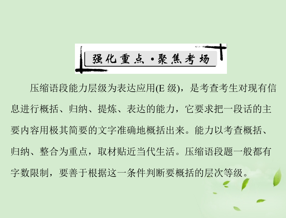 高考语文二轮专题复习 第一部分 第一章 语言文字运用 强化一 压缩语段课件.ppt_第2页