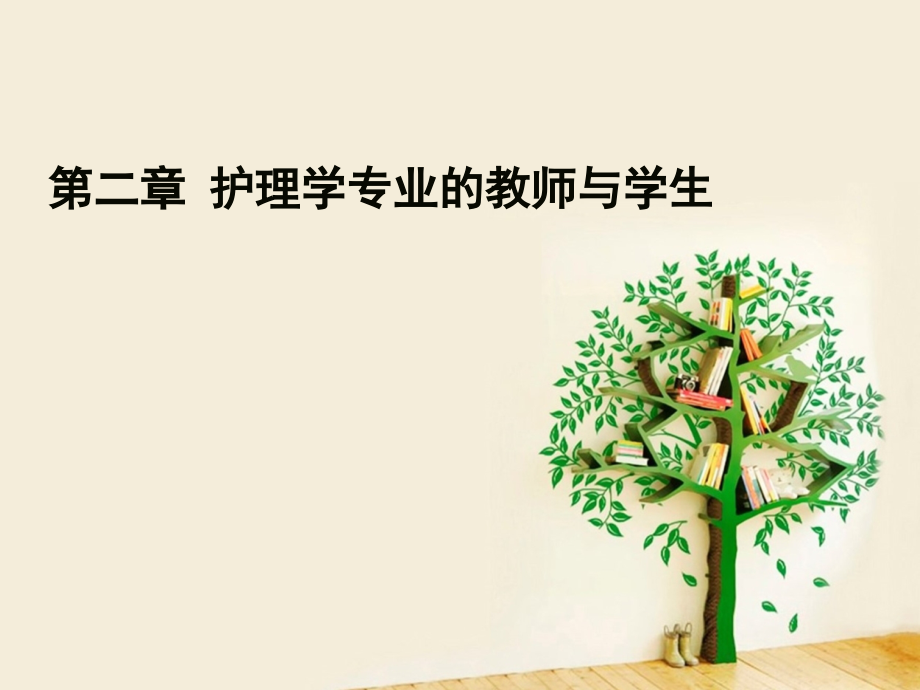 第二章-护理学专业的教师与学生课件.ppt_第1页