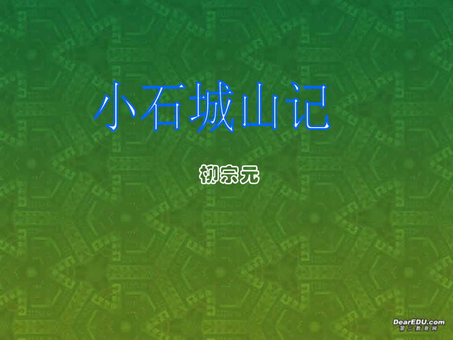 高二语文选修2 小石城山记课件 粤教版 课件.ppt_第1页