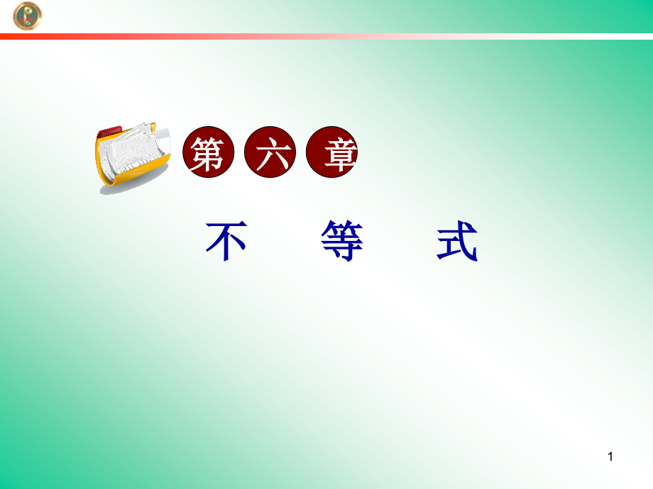 高考数学第一轮总复习6.3不等式的证明(第1课时)课件 文 (广西专版) 课件.ppt_第1页